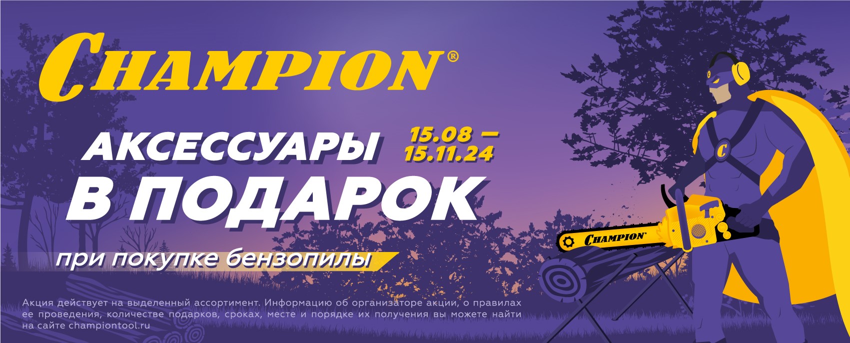 Дарим аксессуары при покупке бензопилы Champion!