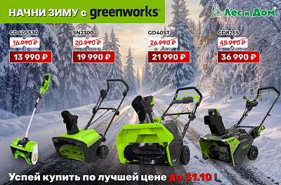 Суперцены на снегоуборщики Greenworks !